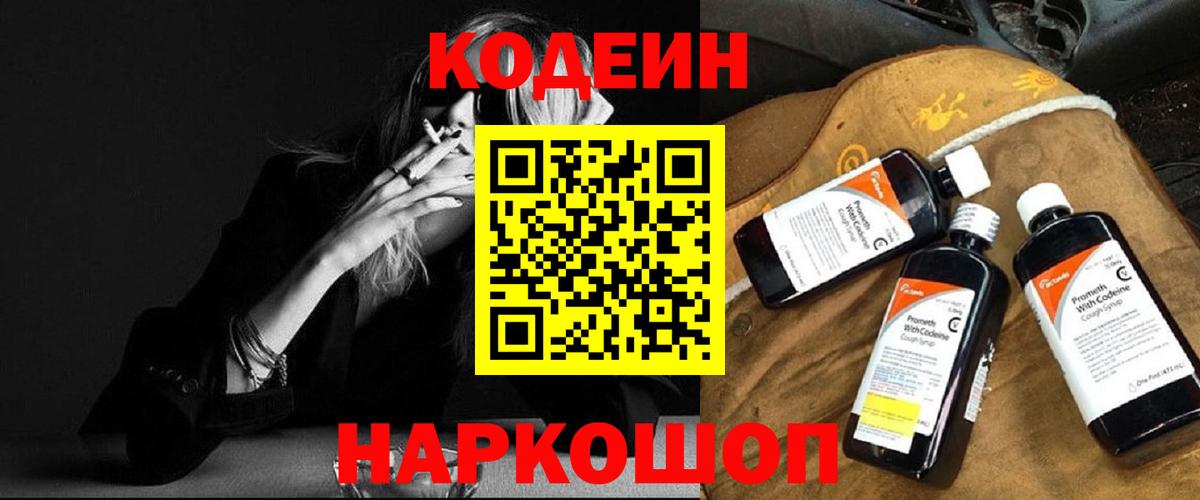 Кодеин Purple Drank Анжеро-Судженск